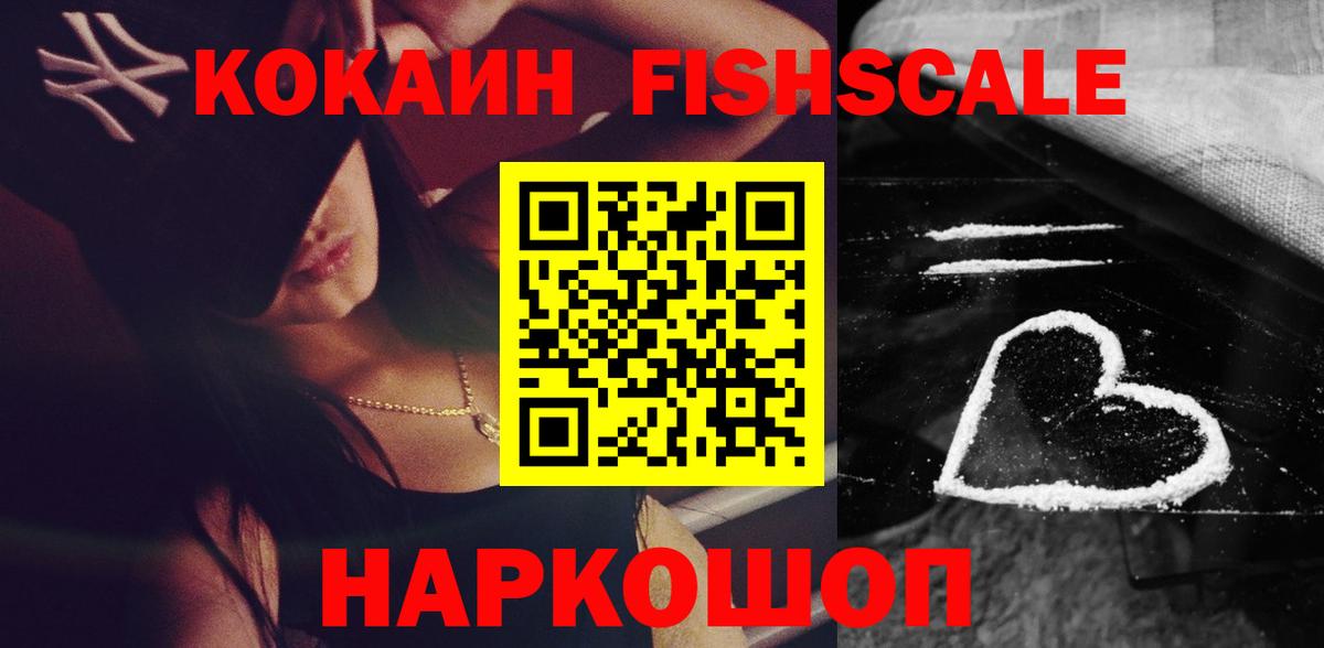 Кокаин  COCAIN Fish Scale  Вход с VPN  Ликино-Дулёво  КОКАИН VHQ 